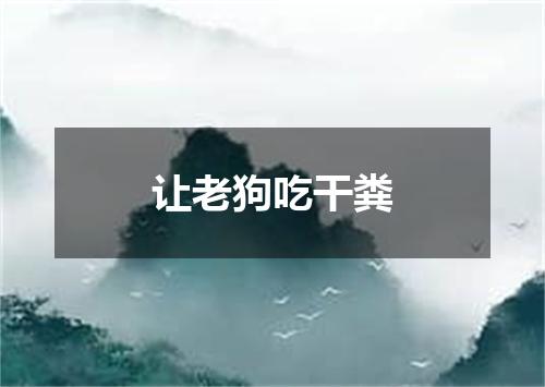 让老狗吃干粪
