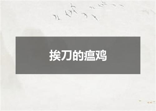 挨刀的瘟鸡