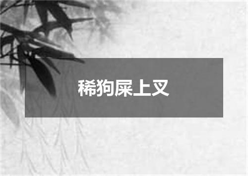 稀狗屎上叉