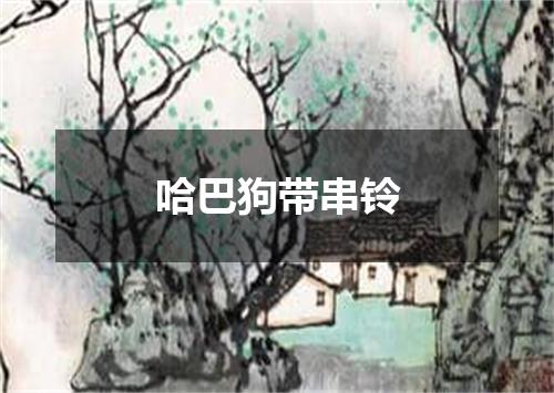 哈巴狗带串铃