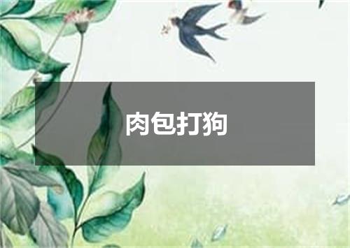 肉包打狗
