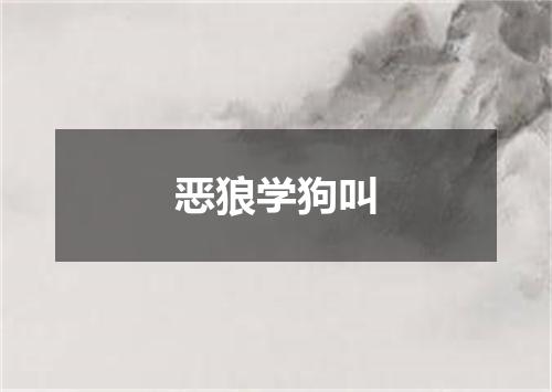 恶狼学狗叫