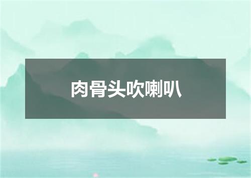 肉骨头吹喇叭