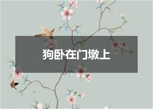 狗卧在门墩上