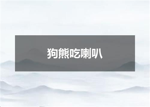 狗熊吃喇叭