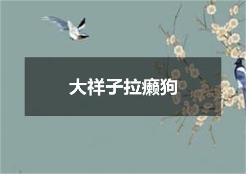 大祥子拉癞狗