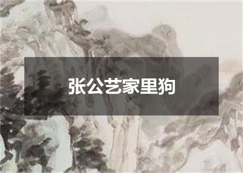 张公艺家里狗