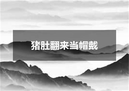 猪肚翻来当帽戴