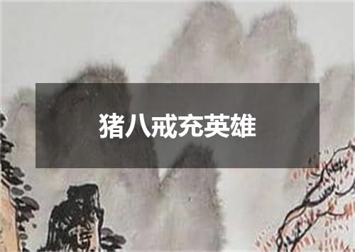 猪八戒充英雄