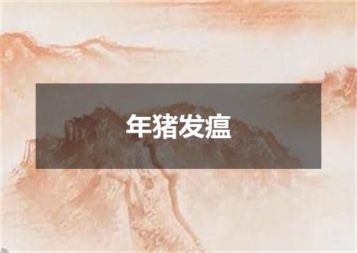 年猪发瘟