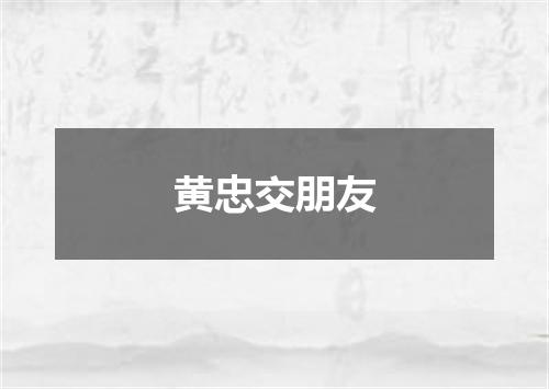 黄忠交朋友