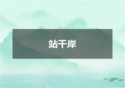 站干岸