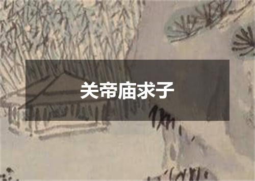 关帝庙求子