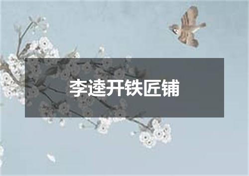 李逵开铁匠铺