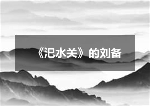 《汜水关》的刘备