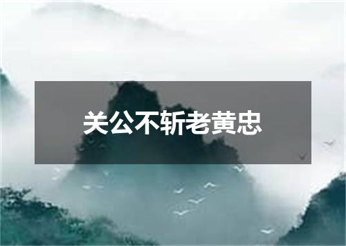 关公不斩老黄忠