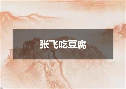 张飞吃豆腐