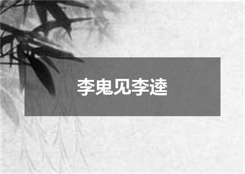 李鬼见李逵