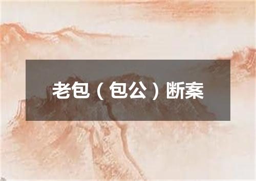老包（包公）断案