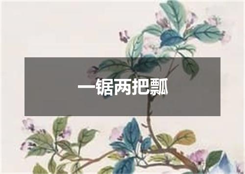 一锯两把瓢
