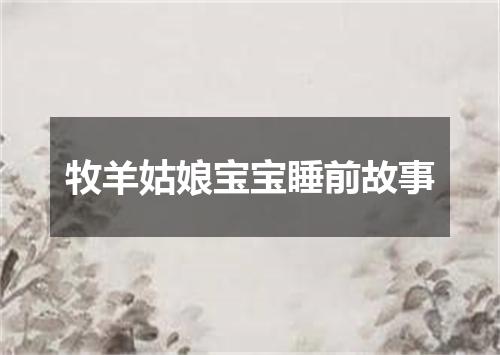 牧羊姑娘宝宝睡前故事
