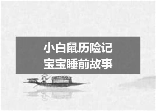 小白鼠历险记宝宝睡前故事