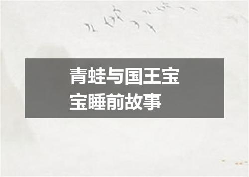 青蛙与国王宝宝睡前故事