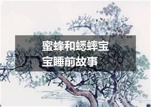 蜜蜂和蟋蟀宝宝睡前故事