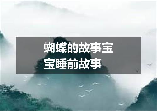 蝴蝶的故事宝宝睡前故事