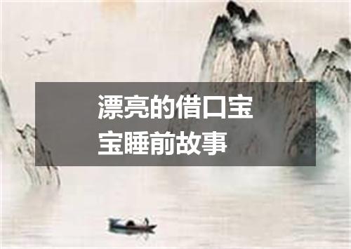 漂亮的借口宝宝睡前故事