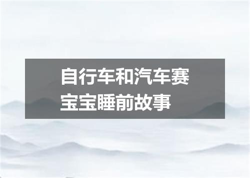 自行车和汽车赛宝宝睡前故事
