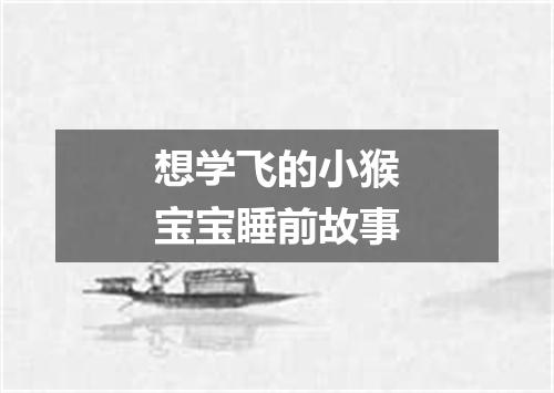 想学飞的小猴宝宝睡前故事
