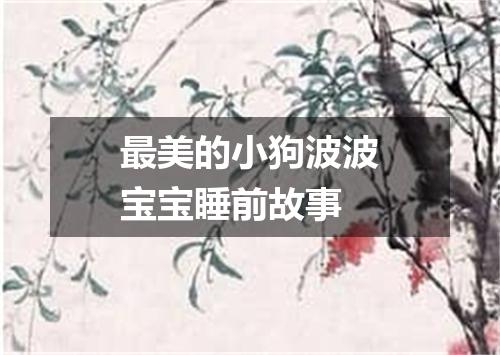 最美的小狗波波宝宝睡前故事