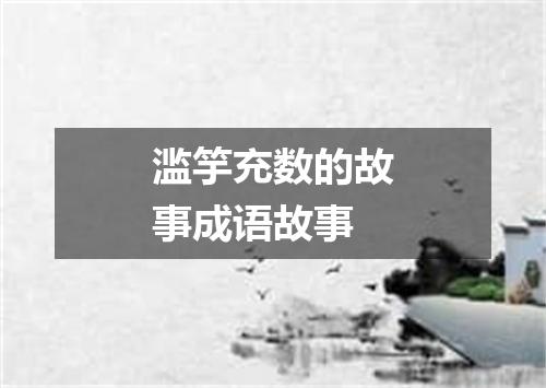 滥竽充数的故事成语故事