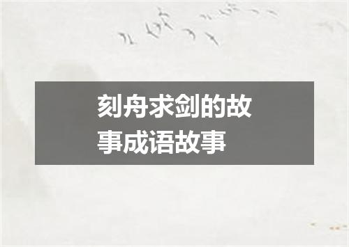 刻舟求剑的故事成语故事