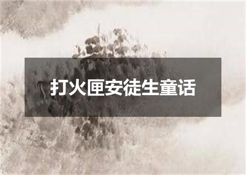 打火匣安徒生童话