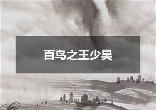 百鸟之王少昊