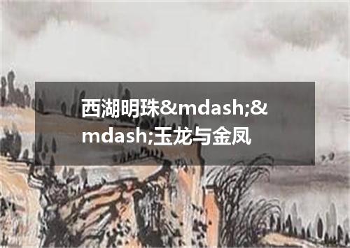 西湖明珠——玉龙与金凤