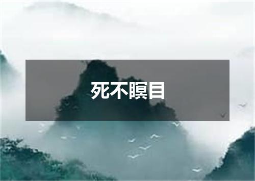 死不瞑目