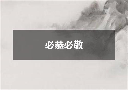 必恭必敬
