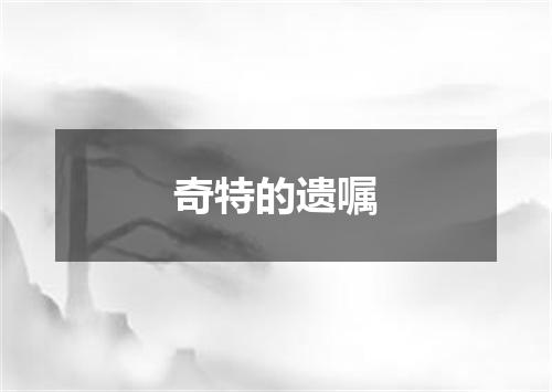 奇特的遗嘱