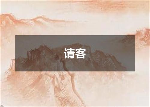 请客