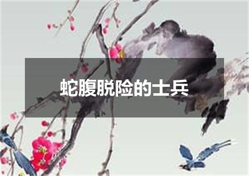 蛇腹脱险的士兵