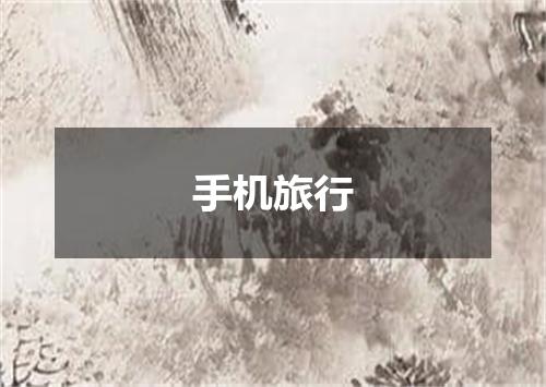 手机旅行