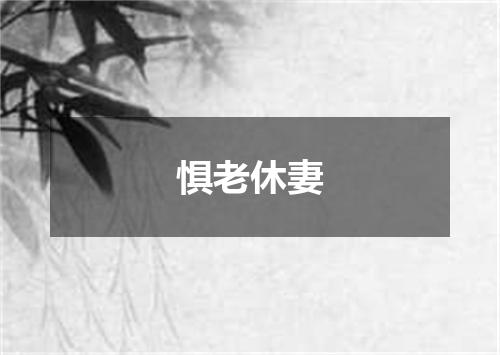 惧老休妻
