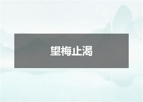 望梅止渴