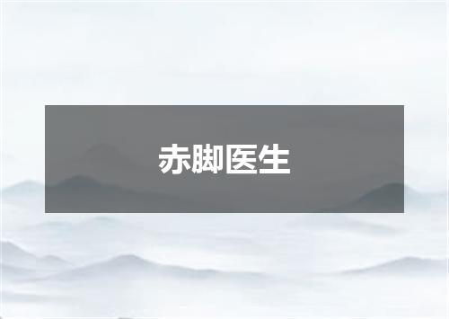 赤脚医生