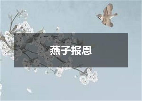 燕子报恩