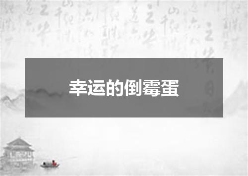幸运的倒霉蛋