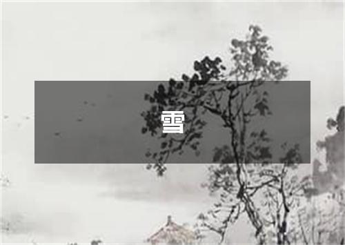 雪